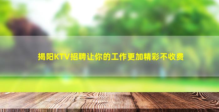 揭阳KTV招聘让你的工作更加精彩不收费