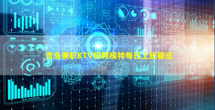 青岛兼职KTV招聘模特每日上班稳定